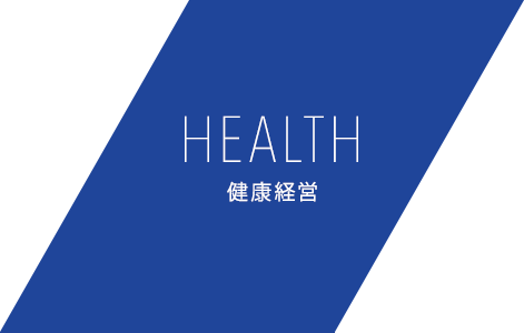 HEALTH 健康経営
