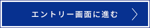 エントリー画面に進む