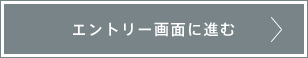 エントリー画面に進む