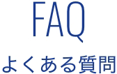 FAQ よくある質問