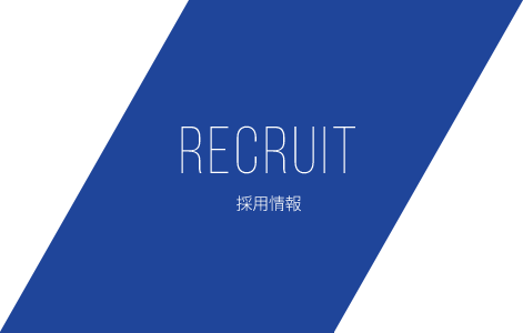 RECRUIT 採用情報