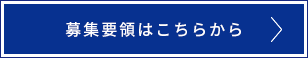 募集要領はこちらから