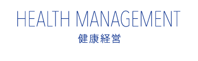 HEALTH MANAGEMENT 健康経営