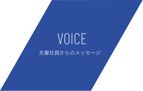 VOICE 先輩社員からのメッセージ