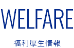 
    Welfare 福利厚生情報