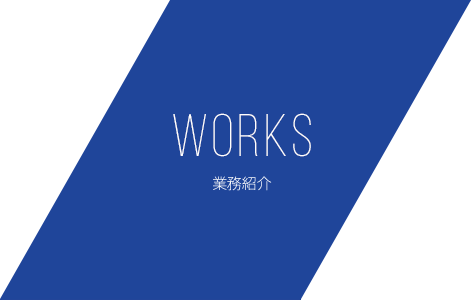 WORKS 業務紹介