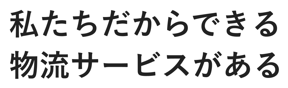 私たちだからできる物流サービスがある